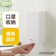 日本【YAMAZAKI】tower磁吸式兩用口罩盒(白)
