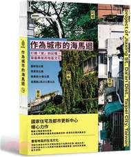 54.作為城市的海馬迴：打開「家」的記憶，寫嘉興街的地區文化