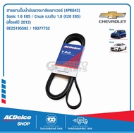 ACDelco สายพานปั๊มน้ำมันพวงมาลัยเพาเวอร์ Chevrolet Sonic 1.6 E85 / Cruze เบนซิน 1.8 (E20 E85) (ตั้งแต่ปี 2012) [4PK643] / OE25195582 / 19377752