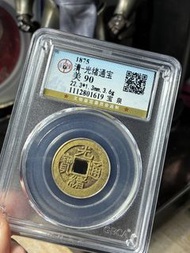 光緒通寶（水漂金）