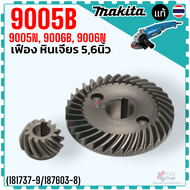 เทียบ/แท้) เฟือง แกนเฟือง หินเจียร 5 นิ้ว รุ่น 9005B  9005N  9006N Makita แท้ ทุ่น มากีต้า อะไหล่หิน