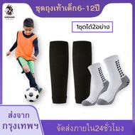 [ส่งจากไทย] เซ็ตถุงเท้าฟุตบอลเด็ก6-12ปี ถุงเท้าตัดข้อ + ถุงเท้ากันลื่น  ถุงเท้าฟุตบอลเด็ก ถุงเท้าฟุตบอลตัดข้อ ถุงเท้าตัดข้อari ถุงเท้าบอลกันลื่น ตัดข้อฟุตบอล