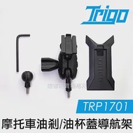 TRIGO【 TRP1701 摩托車 油剎 油杯蓋 導航架 】 手機架 車架 支架 手機座 機車 另有燈架