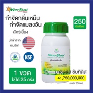 Micro-Blazeไมโคร-เบลส  ขวด 250 มล. จุลินทรีย์เข้มข้น ดับกลิ่นเหม็น ย่อยสลายสิ่งปฏิกูล และน้ำมันปนเปื