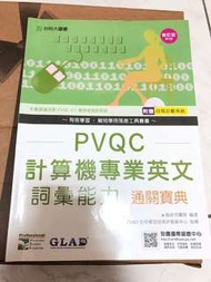 PVQC 計算機專業英文