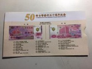 新台幣發行五十週年紀念 50元塑膠鈔 專用封套