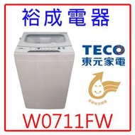 【裕成電器‧經銷商】東元7公斤定頻直立式洗衣機W0711FW 另售 ES-B08F BWV120BS