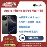奇機通訊【1T】Apple iPhone 16 Pro Max 1T 全新台灣公司貨 6.9吋 4800萬畫素