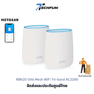 NETGEAR Orbi RBK20 Whole Home Mesh Wifi System (Router + Satellite Extender) AC2200 ประกันศูนย์ไทย