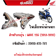 ไฟเลี้ยวหน้าด้านขวา สำหรับรถรุ่น : WAVE 125i (2019-2020) รหัสสินค้า : 33410-K73-T61 อะไหล่แท้รับประก
