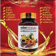 🔥Mix Oil น้ำมันสกัดเย็น 12 ชนิด +วิตามิน E  น้ำมันรำข้าว งาดำ น้ำมันถั่วดาวอินคา (1กระปุก/60เม็ด)