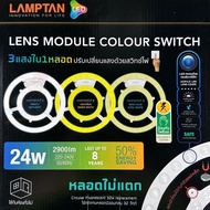 ** สว่างมาก ** LAMPTAN แผงไฟเพดาน LED 24W 3แสงใน 1หลอด รุ่น Lens Module Colour Switch แผงไฟเพดานกลม แผงไฟ LED24w แผงไฟLED3สี แผงLED หลอดไฟเพดาน ใช้แทนหลอดนีออนกลม