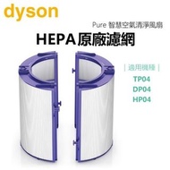 DYSON 原廠  PTFE HEPA濾網 (適用於DYSON PURE COOL™ TP04 / DP04 及DYSON PURE HOT+COOL™ HP04)