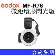 台南弘明 GODOX 神牛 MF-R76 C/N/S 微距環型 2.4G 閃光燈 商品拍攝 昆蟲 生態 開年公司貨