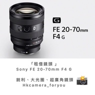 「租借鏡頭 」 Sony FE 20-70mm F4 G