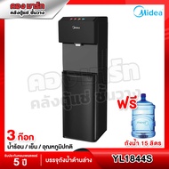 ตู้กดน้ำ ตู้ทำน้ำเย็น น้ำร้อน Midea รุ่น YL1844S แถมถังน้ำ แบบติดตั้งถังด้านล่าง (รับประกัน 1 ปี)