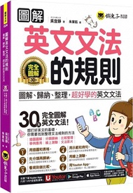 圖解英文文法的規則（附文法教 學影片+「Youtor App」內含虛擬點讀筆+線上測驗）
