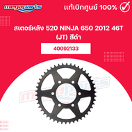 สเตอร์หลัง 520 NINJA 650 2012 46T (JT) สีดำ (Megaparts Store)