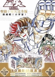 30周年 聖闘士星矢 完全版 紀念套組  1-22期 完繁體中文 日本漫畫 青文出版 車田正美 罕有經典珍藏 週年紀念 正版 聖鬥士星矢 全新 連載彩頁 四大書盒收納 原畫卡組