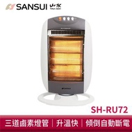 SH-RU72 立式鹵素燈電暖器 (自動擺頭 防護斷電)