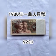 人民幣一角1980年