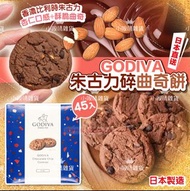 【預訂貨品】日本製Godiva 朱古力碎曲奇餅45 pieces