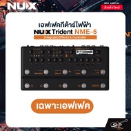 เอฟเฟคกีต้าร์ไฟฟ้า NUX Trident NME-5 Integrated Effects & Controller