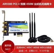 現貨包郵 AR9380 450M 雙頻臺式機PCI-E 內置無線網卡 MAC免驅N1103滿$300出貨