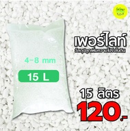 เพอร์ไลท์(Perlite) 4-8mm. เกรดนำเข้า ฝุ่นน้อย วัสดุปลูกผักออแกนิค ไม้ดอกไม้ใบ ไม้อวบน้ำ กระบองเพชร