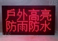 戶外防水P10【單色41x73cm】8字，LED字幕機/跑馬燈/手機操控/LED招牌/客製化/USP10R0204