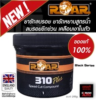 ยาขัดลบรอย ROAR310 SPEED CUT COMPOUND 200g. (โฉมใหม่) ยาขัดหยาบ ขัดลบรอยขนแมว ขัดลบรอยสีรถ ขัดไฟหน้า