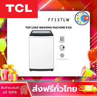 TCL เครื่องซักผ้าฝาบน ขนาด 8 Kg. สีขาว รุ่น F713TLW/F708TLG ฝาครอบกระจกนิรภัย ปรับสมดุลถังอัตโนมัติ 