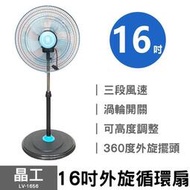風扇 電風扇 涼風扇 晶工 16吋外旋循環扇 LV-1656 電風扇 立扇