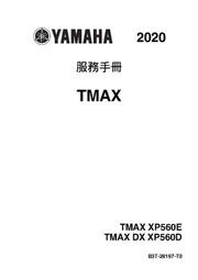 YAMAHA TMAX 2020年 Tech MAX版 560 中文維修手冊 一般版也適用 T-MAX 530
