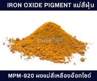 แม่สีฝุ่น Iron oxide pigment สำหรับผสมปูน คอนกรีต ซีเมนต์ งานไม้ ดินเผา หินล้าง หินขัด และกระเบื้องห