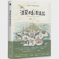 法蘭西島漂流記：一個台灣太太的新故鄉狂想曲 作者：米香