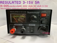 หม้อแปลงไฟREGURATED(ปรับโวลท์DC3V-15V)5Aรุ่นH-005