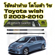 โช๊คฝาท้ายTOYOTA WISH ( ราคาต่อ1คู่ )  HAWKEYES กระโปรงท้ายรถยนต์สำหรับ( ราคาต่อ1คู่)ความสูงเท่าเดิม