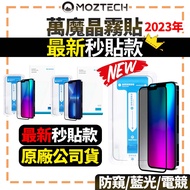 2024 Latest Same Day Shipment [MOZTECH] MOZTECH Protector iPhone 15/14 Anti Blue Light Anti-Privacy Crystal Fog Sticker