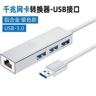 -千兆網卡 USB 轉 RJ45│USB3.0 HUB 有線網卡 乙太網路 網路轉接線 網線轉換器 筆