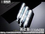 【HS漢斯生存遊戲】英文版 台製高品質CO2小鋼瓶(1支裝)-BA0003