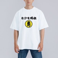 白沙屯媽祖 勇 進香 黃色 衣服 落肩 厚磅 寬版 T恤 童裝 白T 黑T
