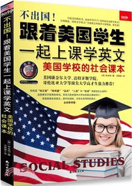 不出國!跟著美國學生一起上課學英文：美國學校的社會課本（簡體書）