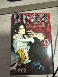 咒術迴戰 0 漫畫