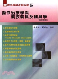 物理治療師秘笈（五）操作治療學與義肢裝具及輔具學（精選題庫）