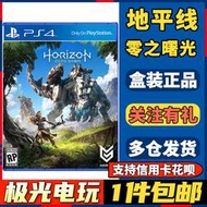 現貨現貨.【極光電玩】PS4二手游戲光碟光盤 地平線1代 黎明時分 零之曙光