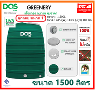 ถังน้ำ DOS รุ่น GREENERY ขนาด 1500 ลิตร ดอส ถังเก็บน้ำ กรีนเนอรี่ (+ลูกลอย 1") รับประกัน 15 ปี