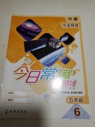 📚 小學常識練習 ｜ 今日常識新領域 第三版 作業 五年級 6 宇宙窺探 ｜ 教育出版社 ｜ 小五常識功課作業簿 ｜ 現貨實拍