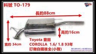 Toyota 豐田  COROLLA  1.6/ 1.8 93年 訂做 白鐵 後全 (小聲)  料號 TO-179