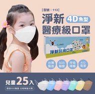 台灣製 兒童淨新KF94立體口罩